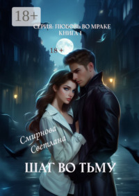 Шаг во тьму. Серия: Любовь во мраке. Книга 1