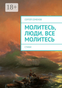Молитесь, люди. Все молитесь. Стихи