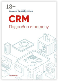 CRM. Подробно и по делу. 1-я редакция