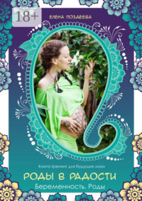 Роды в радости. Беременность. Роды. Книга-тренинг для будущих мам