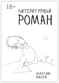 Литературный роман