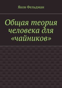 Общая теория человека для «чайников»