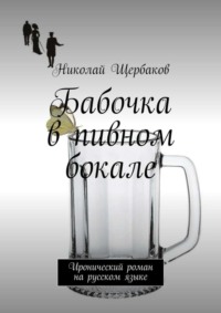 Бабочка в пивном бокале. Иронический роман на русском языке