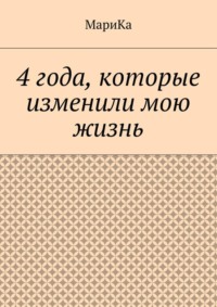 4 года, которые изменили мою жизнь