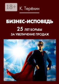 Бизнес-исповедь. 25 лет борьбы за увеличение продаж