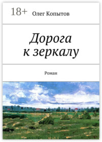 Дорога к зеркалу. Роман