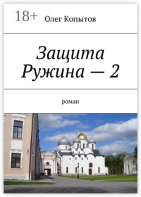 Защита Ружина – 2. Роман