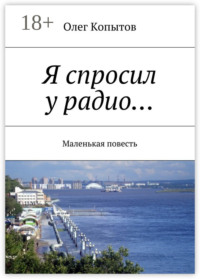 Я спросил у радио… Маленькая повесть