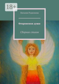 Откровения души. Сборник стихов