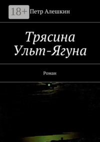 Трясина Ульт-Ягуна. Роман
