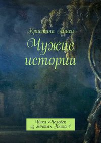 Чужие истории. Цикл «Человек из мечты». Книга 4