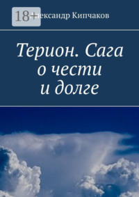 Терион. Сага о чести и долге