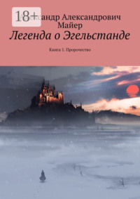 Легенда о Эгельстанде. Книга 1. Пророчество