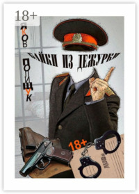 Байки из дежурки. О ментах и не только о них