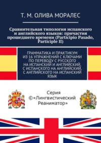 Сравнительная типология испанского и английского языков: причастия прошедшего времени (Participio Pasado, Participle II). Грамматика и практикум из 16 упражнений с ключами по переводу с русского на ис