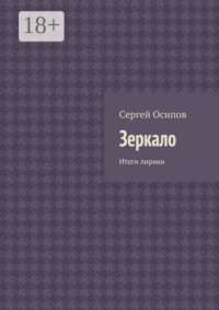 Зеркало. Итоги лирики