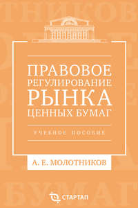 Правовое регулирование рынка ценных бумаг. Учебное пособие