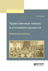 Нравственные начала в уголовном процессе. Избранные работы