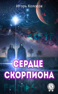 Сердце Скорпиона