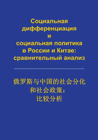 Социальная дифференциация и социальная политика в России и Китае: сравнительный анализ