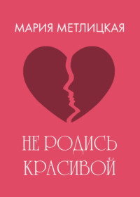 Не родись красивой