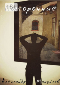 Посторонние