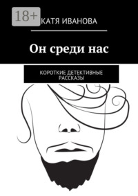Он среди нас. Короткие детективные рассказы