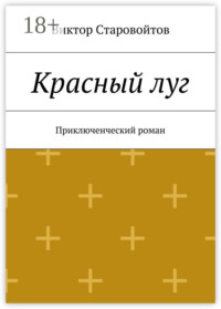 Красный луг. Приключенческий роман