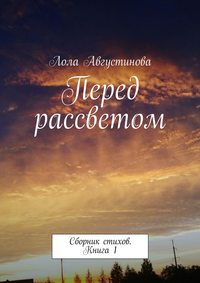 Перед рассветом. Сборник стихов. Книга 1