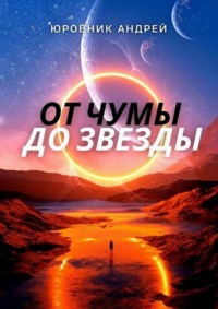 От чумы до звезды