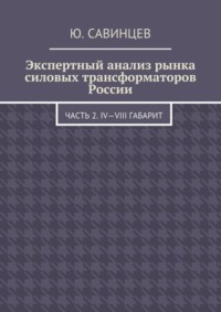 Экспертный анализ рынка силовых трансформаторов России. Часть 2. IV—VIII габарит