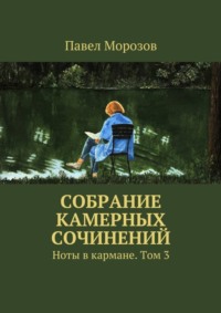Собрание камерных сочинений. Ноты в кармане. Том 3