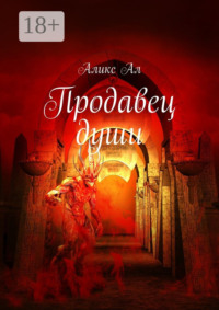 Продавец души