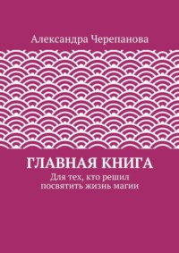 Главная книга. Для тех, кто решил посвятить жизнь магии