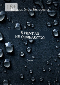 В мечтах не ошибаются. Стихи