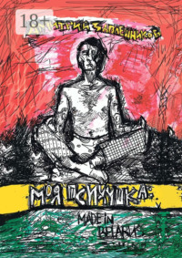 Моя психушка: Made in Belarus