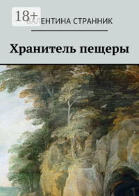 Хранитель пещеры