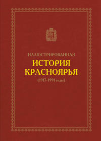 Иллюстрированная история Красноярья (1917–1991 годы)