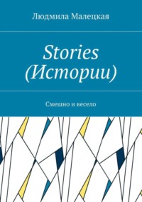 Stories (Истории). Смешно и весело