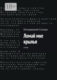 Ломай мне крылья. Cтихи