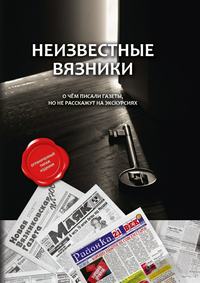 Неизвестные Вязники. О чем писали газеты, но не расскажут на экскурсиях