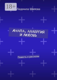 Анапа, аллергия и любовь. Повесть и рассказы