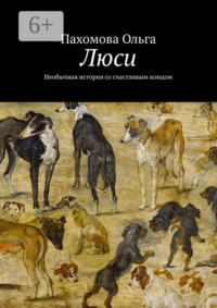 Люси. Необычная история со счастливым концом