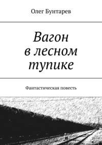 Вагон в лесном тупике. Фантастическая повесть