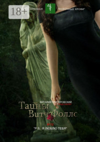 Тайны Витч Фоллс. #112 «P. S. Я люблю тебя»