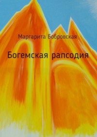 Богемская рапсодия. Стихи