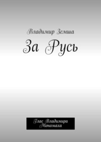 За Русь. Глас Владимира Мономаха