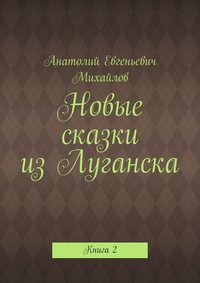 Новые сказки из Луганска. Книга 2