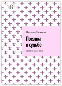 Поездка к судьбе. Встреча через века