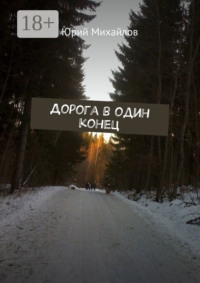 Дорога в один конец
